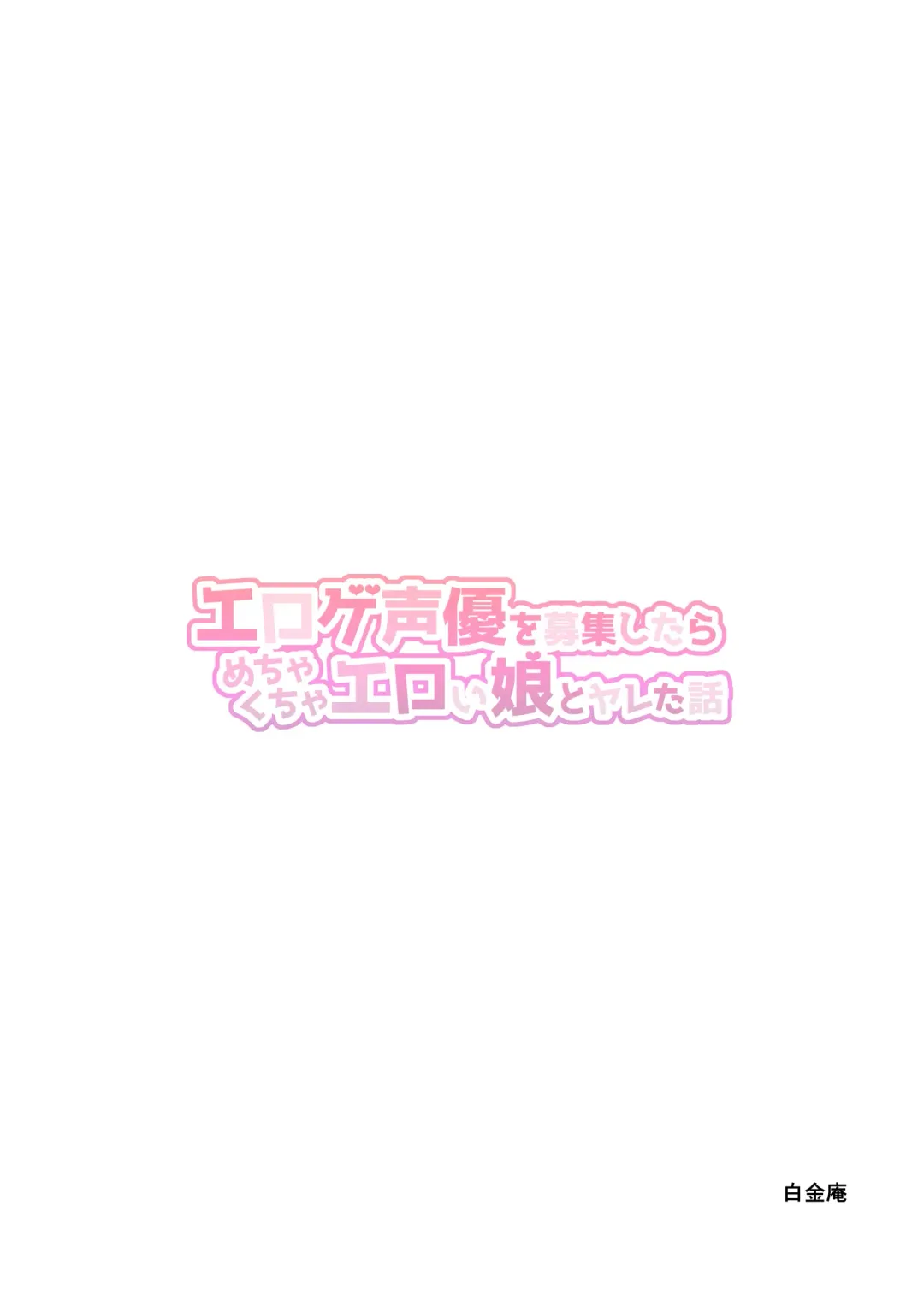 [Chinpan] Eroge Seiyuu o Boshuu shitara Mechakucha Eroi Ko to Yareta Hanashi Fhentai - Page 80