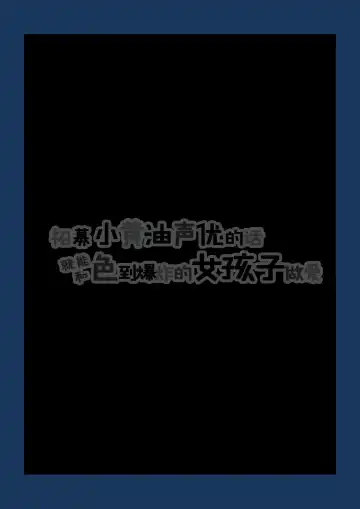 [Chinpan] Eroge Seiyuu o Boshuu shitara Mechakucha Eroi Ko to Yareta Hanashi Fhentai - Page 2