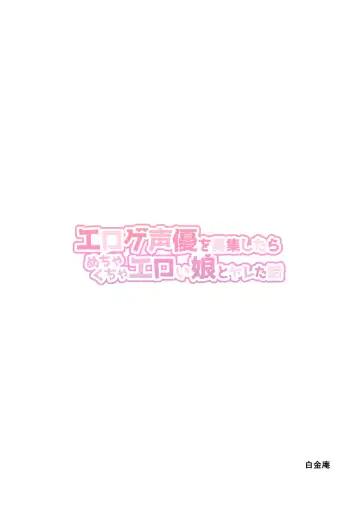 [Chinpan] Eroge Seiyuu o Boshuu shitara Mechakucha Eroi Ko to Yareta Hanashi Fhentai - Page 80