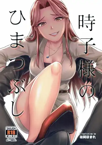 Read [Shinooka Homare] Tokiko-sama no Himatsubushi | Свободное время госпожи Токико - Fhentai