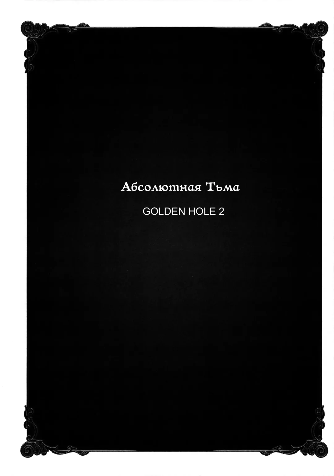 [Todoroki Shin] utter darkness -GOLDEN HOLE2- Fhentai - Page 3