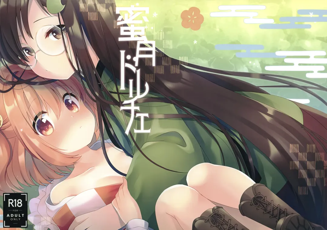 [7] Mitsugetsu Dolce | Honeymoon Dolce Fhentai - Page 2