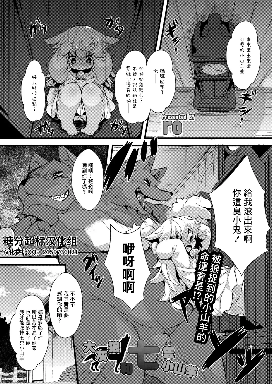 [Ro] Ookami to Shichihiki no Koyagi | 大灰狼和七隻小山羊 Fhentai - Page 1