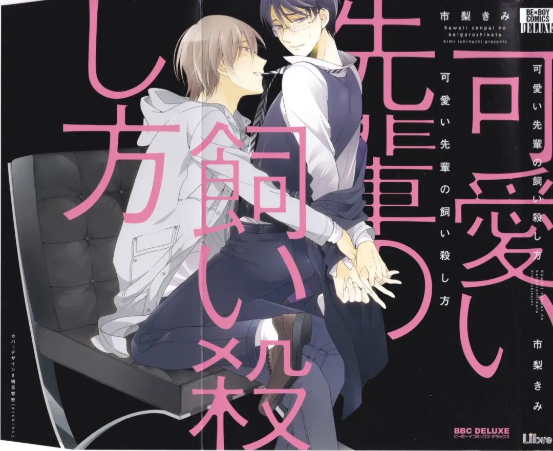 [Ichinashi Kimi] Kawaii Senpai no Kaigoroshikata | How to Keep a Cute Senpai until He Dies Fhentai - Page 1