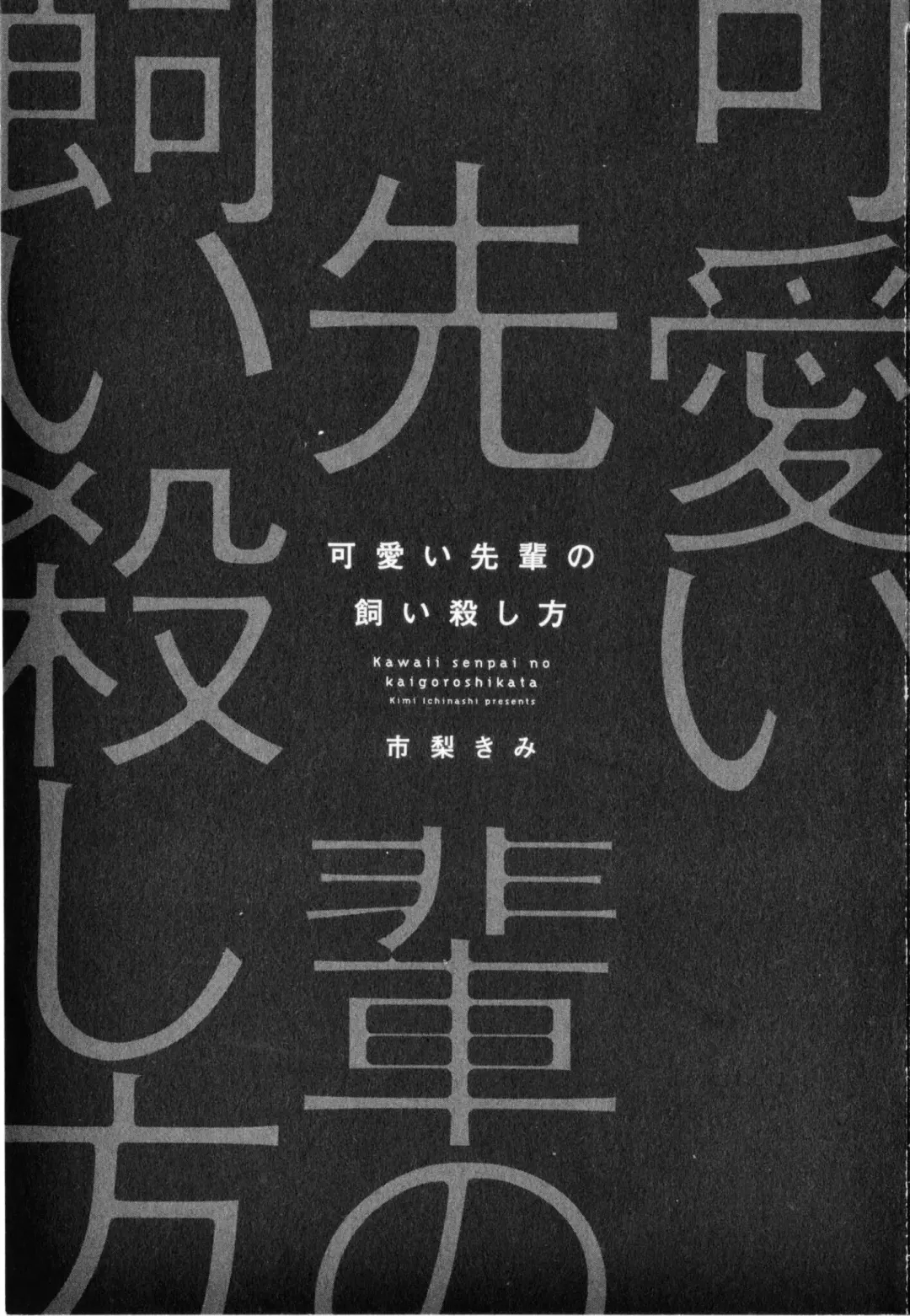 [Ichinashi Kimi] Kawaii Senpai no Kaigoroshikata | How to Keep a Cute Senpai until He Dies Fhentai - Page 4