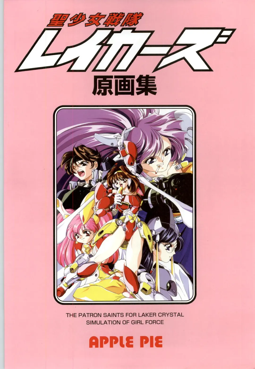 聖少女戦隊レイカーズ LAKERS 原画集 Fhentai - Page 2