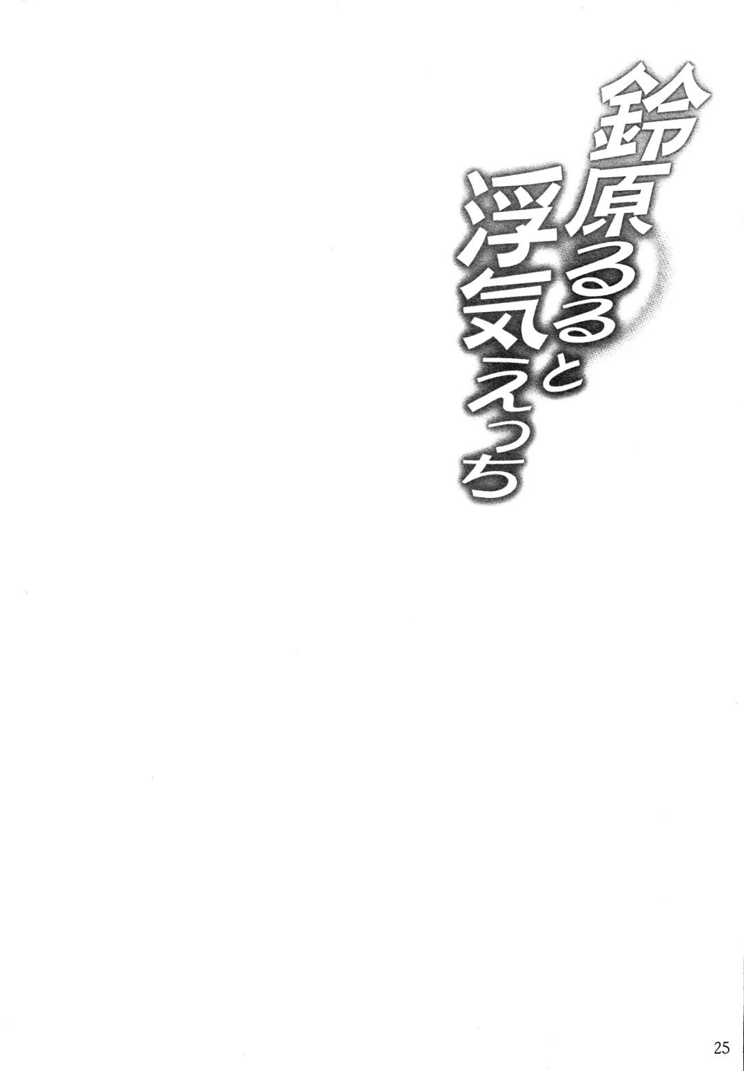 [Jyun] Suzuhara Lulu to Uwaki Ecchi Fhentai - Page 24