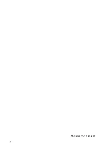 Boku To Shishou No Yoku Aru Hanashi Fhentai - Page 3