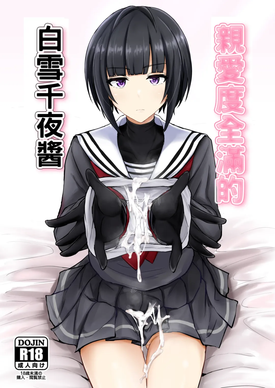 [Poshi] Shinaido Saidai no Shirayuki Chiyo-chan | 親愛度全滿的白雪千夜醬 Fhentai - Page 1