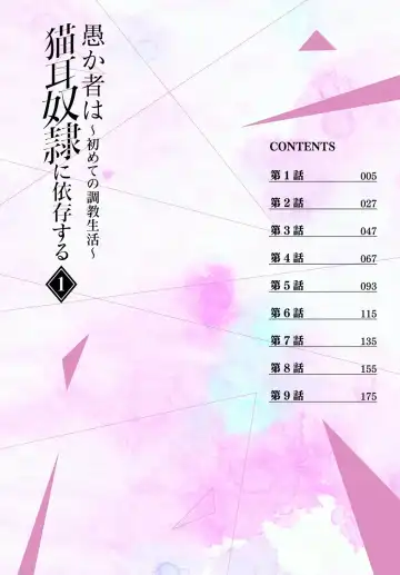 [Kyougoku Touya] Orokamono wa Nekomimi Dorei ni Izon suru ~Hajimete no Choukyou Seikatsu~ Vol. 1 Fhentai - Page 6