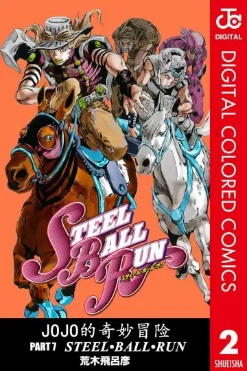 Read [Araki Hirohiko] SBR(彪马野郎,JOJO的奇妙冒险第七部彩版)中文翻译第02卷［补档］ - Fhentai