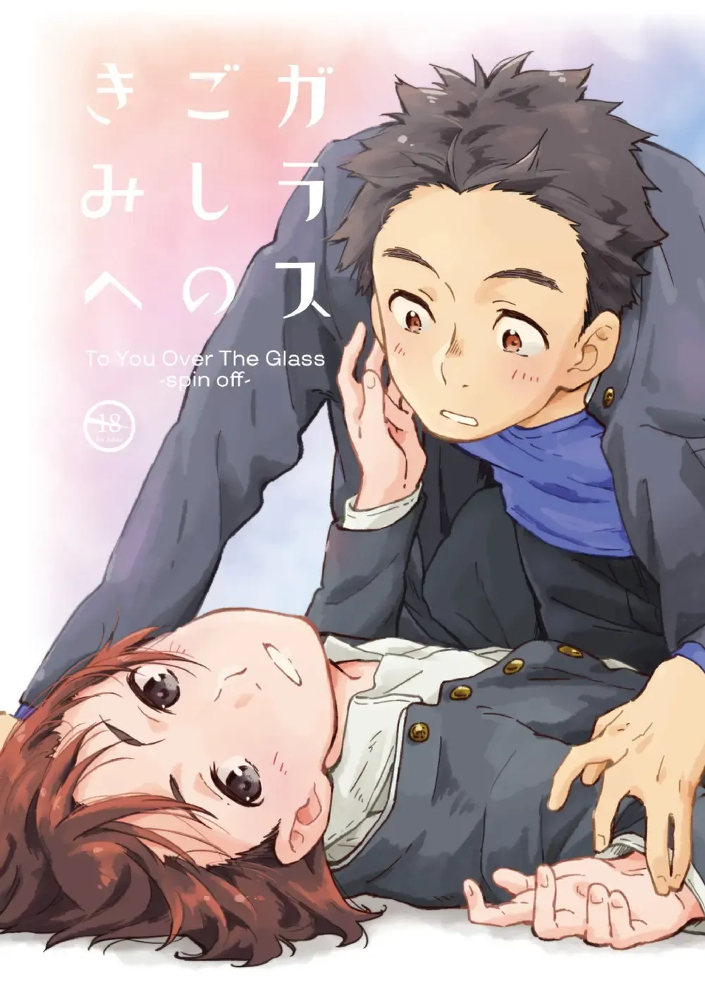 [Kuromame Mugicha] Garasu Goshi no Kimi e -spin off- Fhentai - Page 1