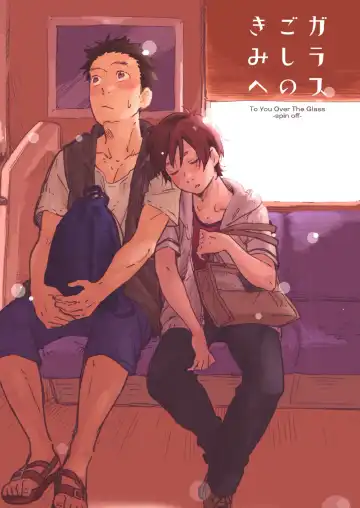 [Kuromame Mugicha] Garasu Goshi no Kimi e -spin off- Fhentai - Page 3