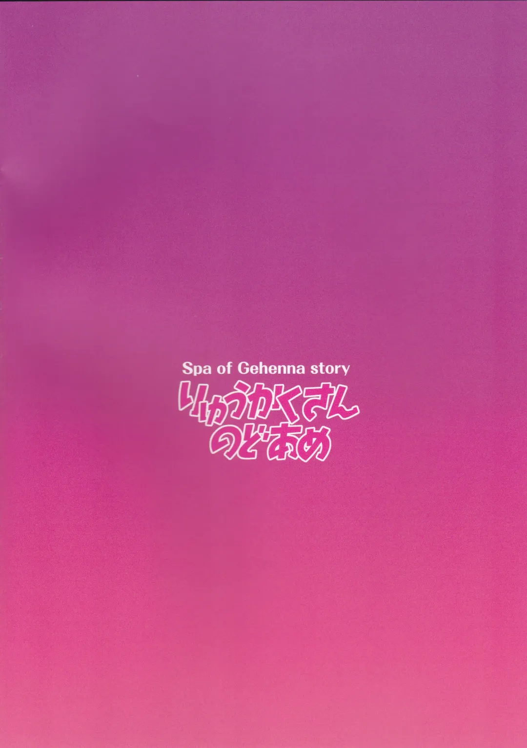 [Gokubuto Mayuge] Gehenna Onsen Monogatari Fhentai - Page 22