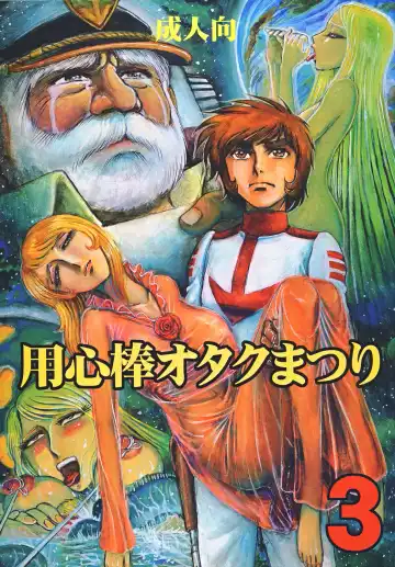 Read [Yamaura Shou] Youjinbou Otaku Matsuri 3 - Fhentai