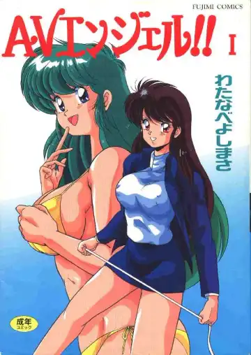 Read [Watanabe Yoshimasa] AV Angel I - Fhentai