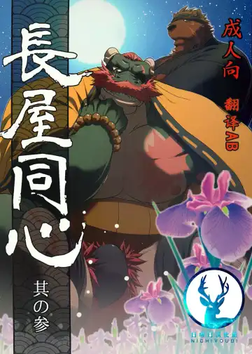 Read [Shamoji] Nagaya Doushin Sono San - Fhentai