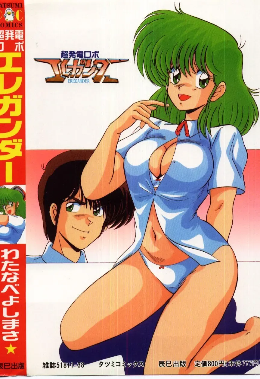 [Watanabe Yoshimasa] Chou Hatsuden Robo Eregander Fhentai - Page 184