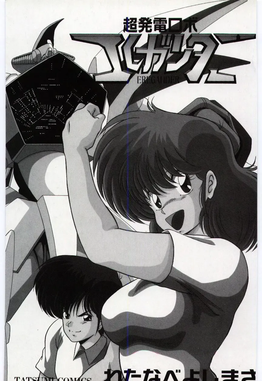 [Watanabe Yoshimasa] Chou Hatsuden Robo Eregander Fhentai - Page 3