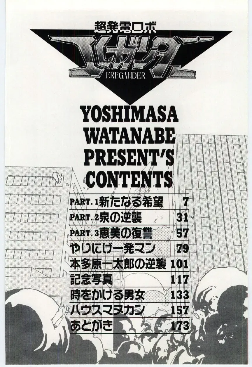[Watanabe Yoshimasa] Chou Hatsuden Robo Eregander Fhentai - Page 5