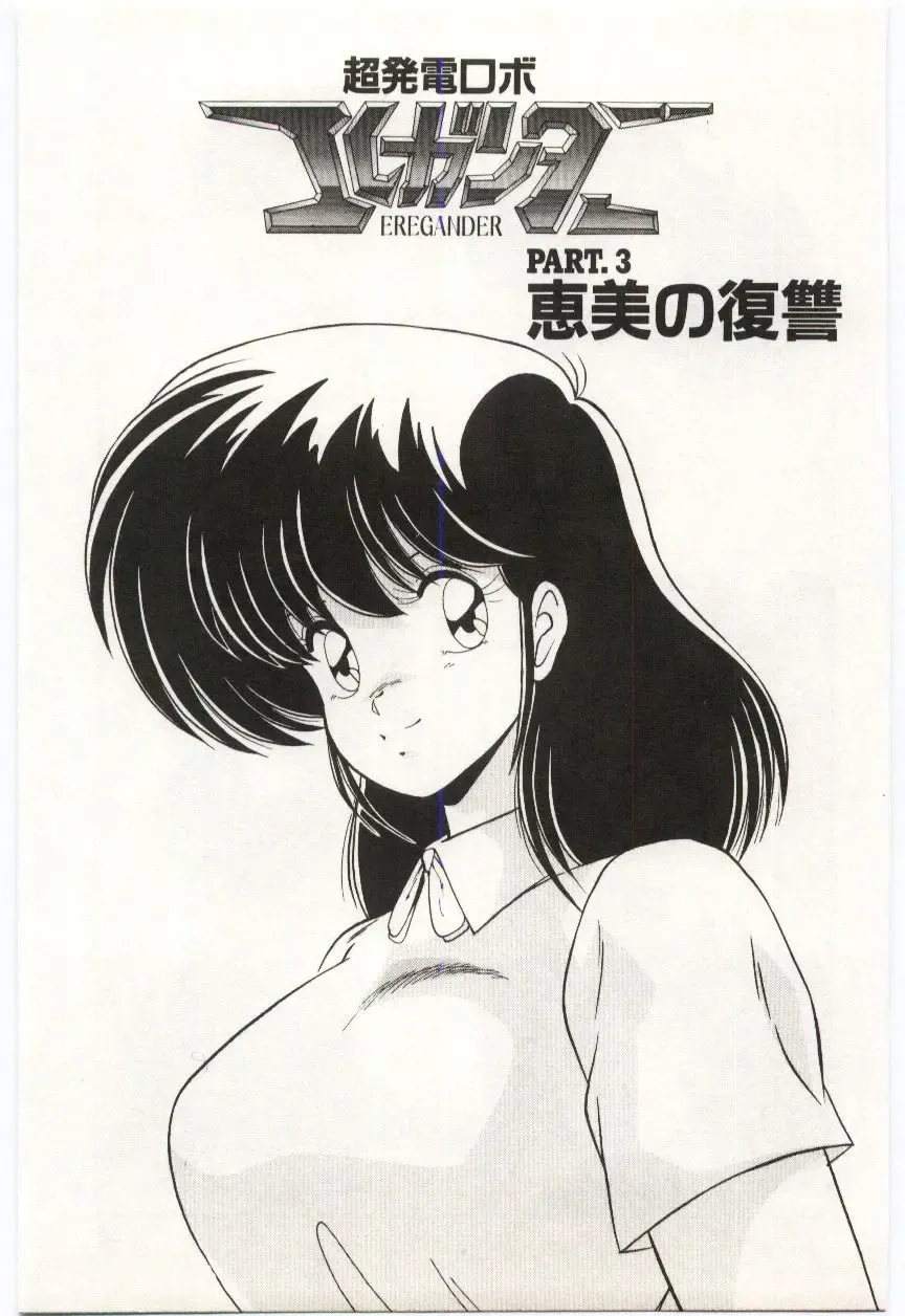 [Watanabe Yoshimasa] Chou Hatsuden Robo Eregander Fhentai - Page 56