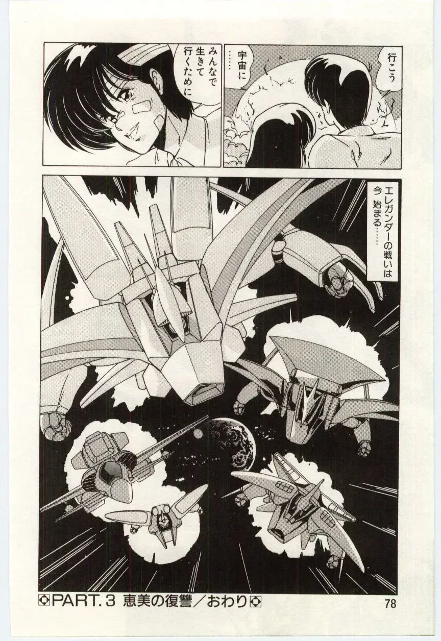 [Watanabe Yoshimasa] Chou Hatsuden Robo Eregander Fhentai - Page 77
