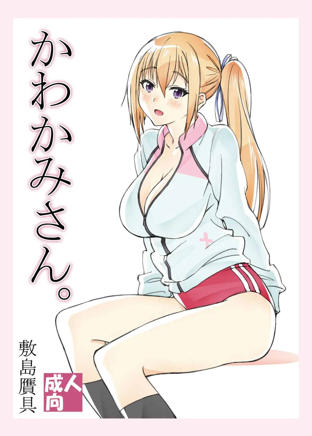 [Shikishima Shoutarou - Shikishima Tenki] Kawakami-san. Fhentai - Page 1