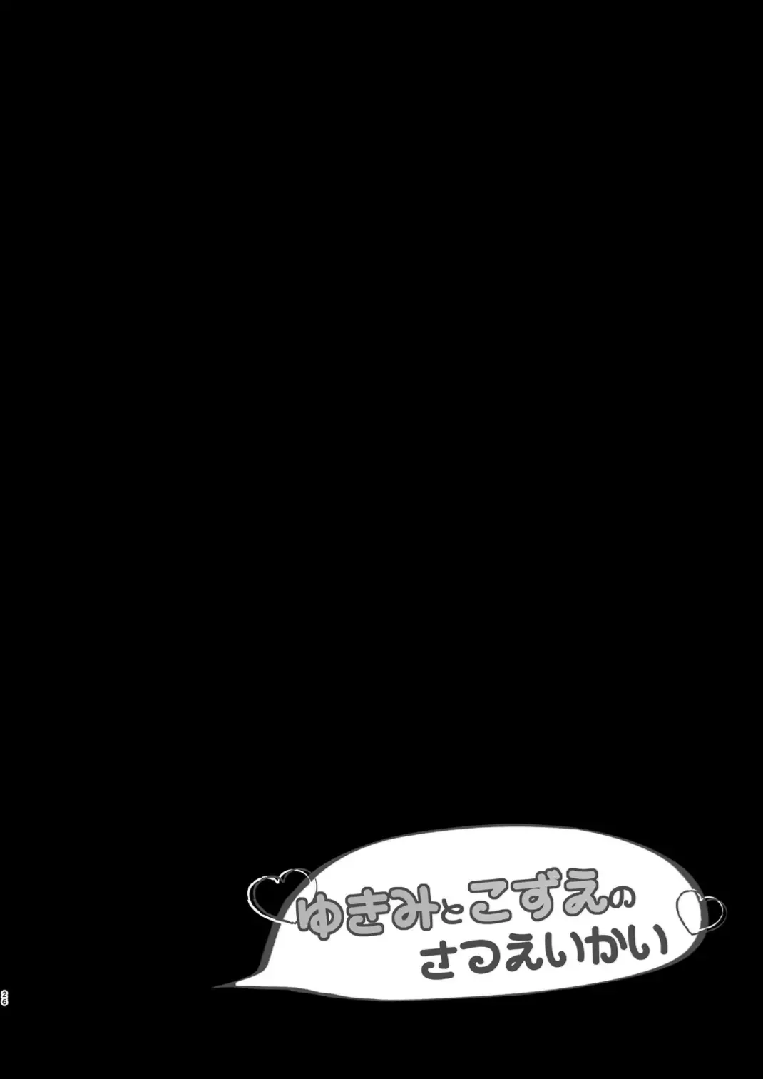 [Takashina Asahi] Yukimi to Kozue no Soushuuhen Fhentai - Page 26