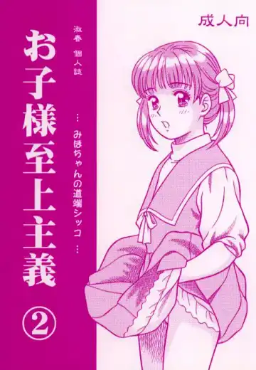 [Shukushun] Okosama Shijou Shugi 2 ... Miho-chan no Michibata Shikko ... Fhentai - Page 2
