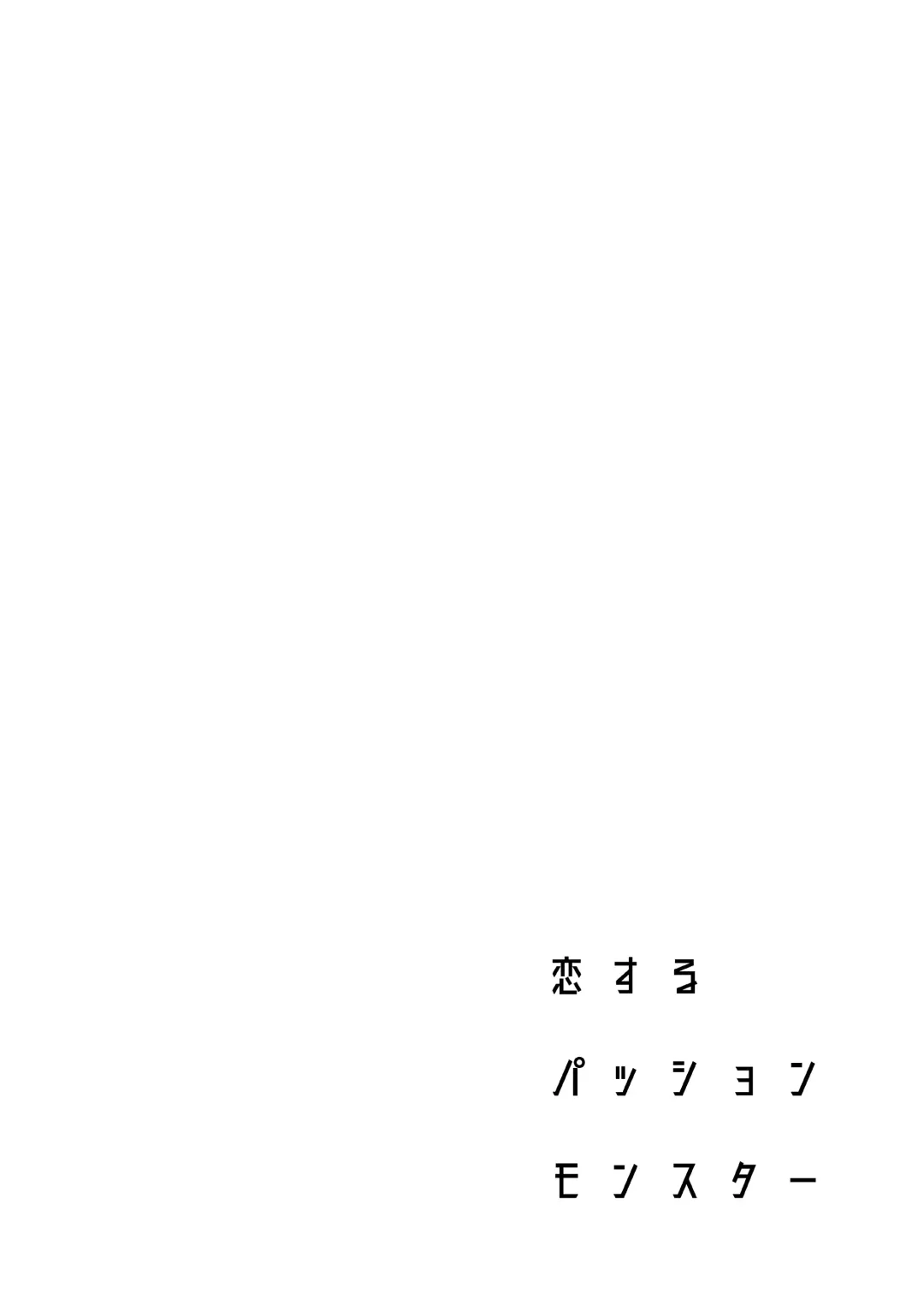 [Ohno Kanae] Koisuru Passion Monster Fhentai - Page 3