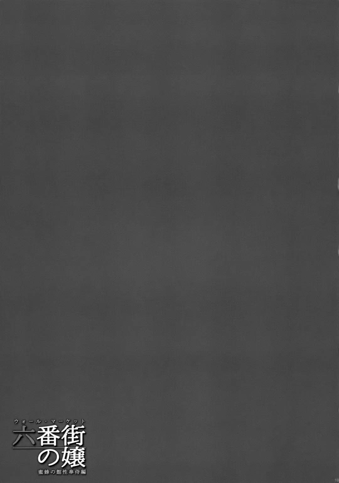 [Fei] Wall Street no Jyou Mitsubachi no Yakata Sei Houji Hen Fhentai - Page 18