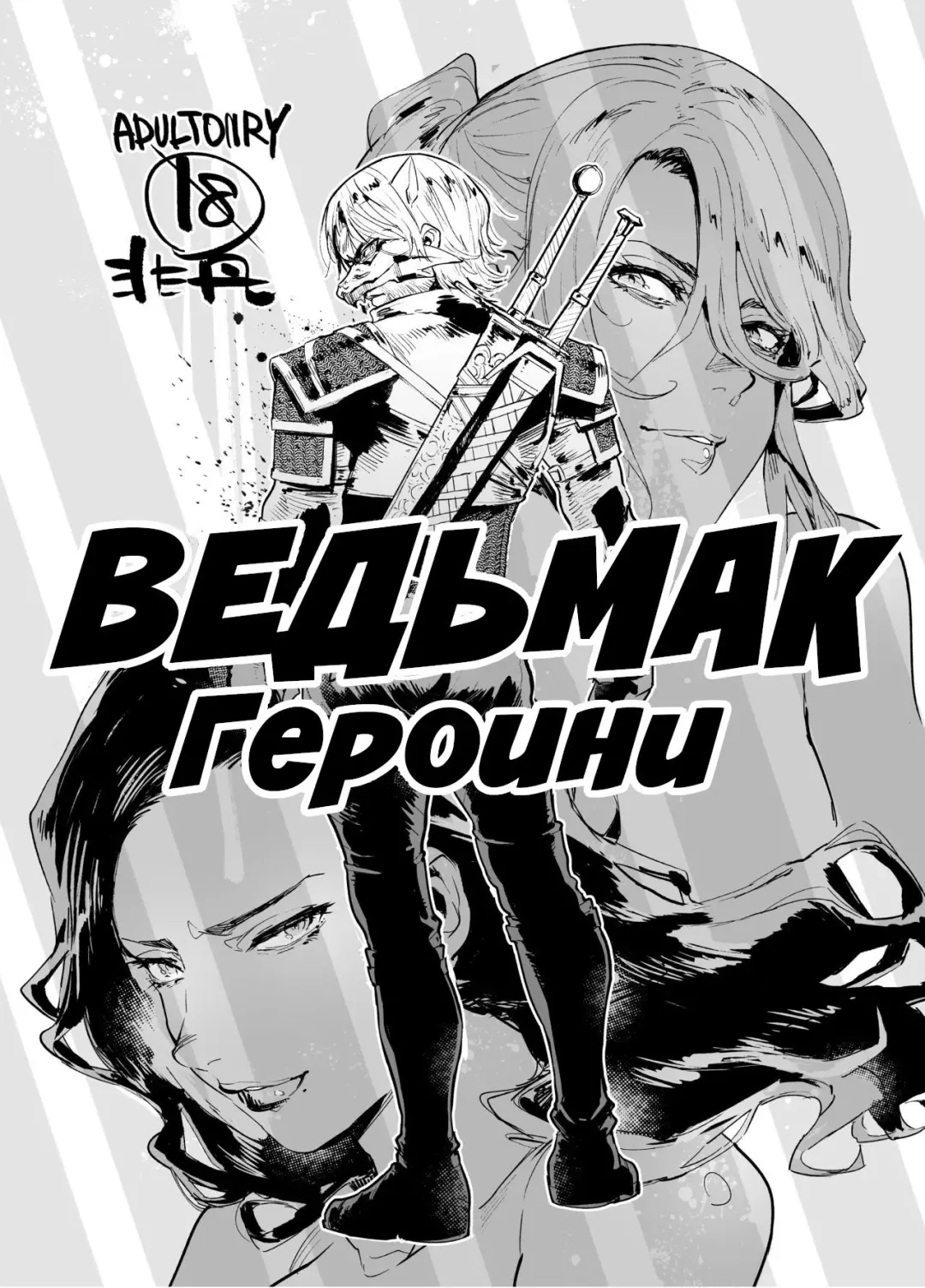 [Itami] Witcher Heroines | Ведьмак Героини Fhentai - Page 1