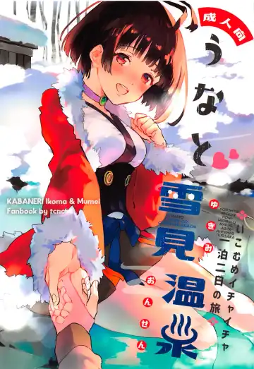 Read [Serizawa Nae] Unato Yukimi Onsen IkoMume Ichaicha Ippaku Futsuka no Tabi - Fhentai