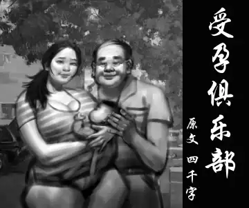 Read [Heianmochao] 【受孕俱乐部】-黑暗魔巢 - Fhentai