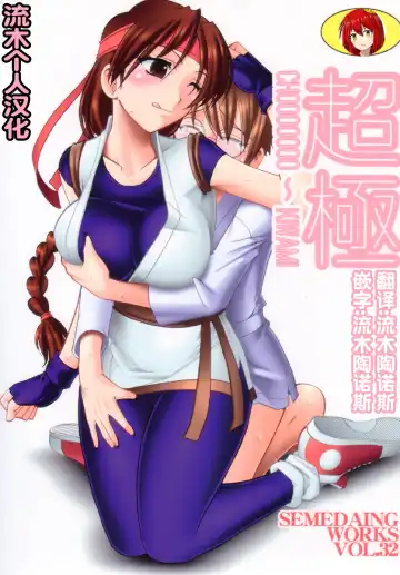 Read [Mokkouyou Bond] SEMEDAIN G WORKS Vol. 32 - CHOOOOOOO~KIWAMI - Fhentai