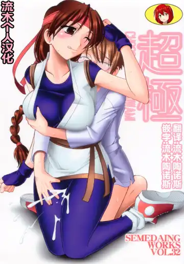 [Mokkouyou Bond] SEMEDAIN G WORKS Vol. 32 - CHOOOOOOO~KIWAMI Fhentai - Page 2