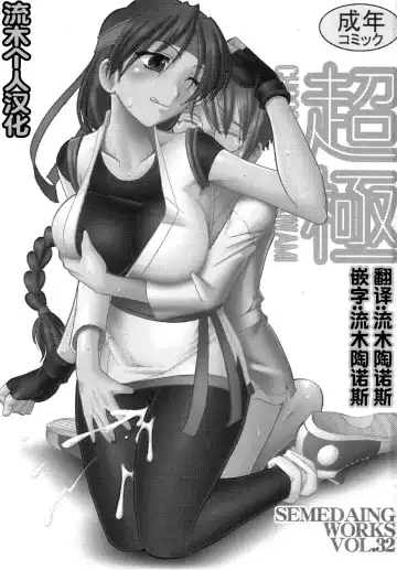 [Mokkouyou Bond] SEMEDAIN G WORKS Vol. 32 - CHOOOOOOO~KIWAMI Fhentai - Page 3