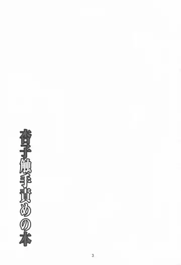 [Fumihiro] Kyouko Shokushuzeme no Hon | 杏子被触手侵犯的本子 Fhentai - Page 3