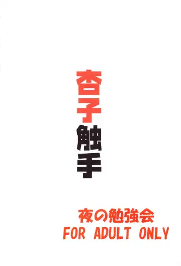 [Fumihiro] Kyouko Shokushuzeme no Hon | 杏子被触手侵犯的本子 Fhentai - Page 36