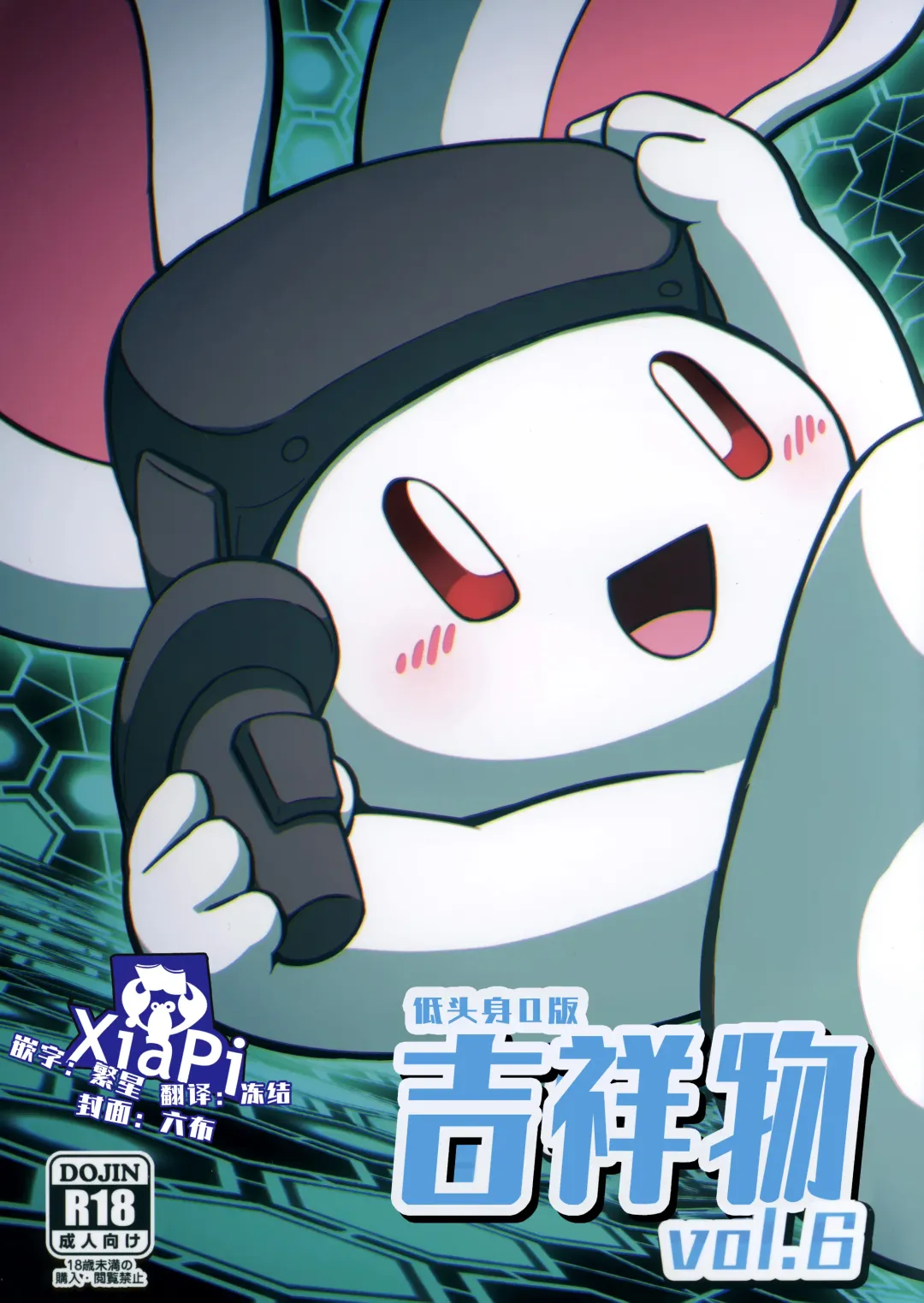 [Nettsuu - Norio - Rao] T.D.M. -Teitoshin Deformed Mascot- vol.6 | 低头身Q版吉祥物 vol.6 Fhentai - Page 1