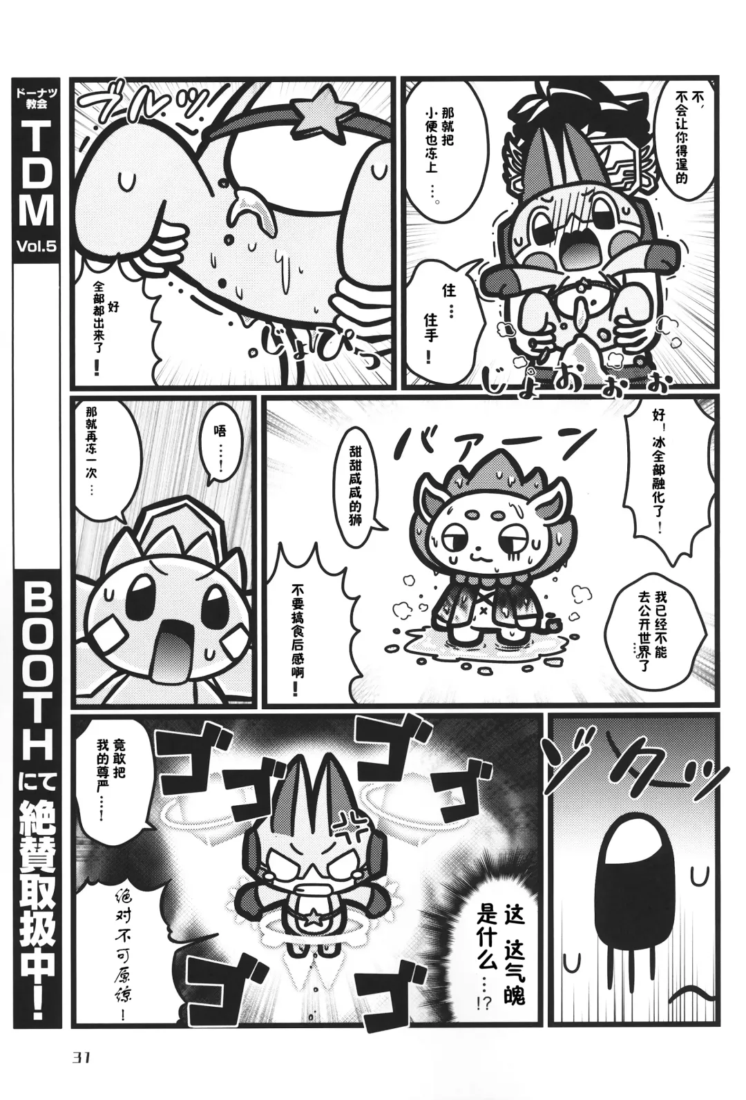 [Nettsuu - Norio - Rao] T.D.M. -Teitoshin Deformed Mascot- vol.6 | 低头身Q版吉祥物 vol.6 Fhentai - Page 31