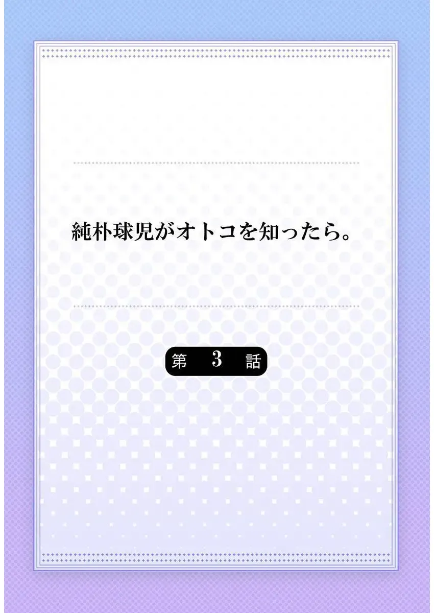 [Yaezaki Rai] Junboku Kyuuji ga Otoko o Shittara. | 纯朴棒球男孩尝到男人滋味以后 Ch. 1-6 Fhentai - Page 58