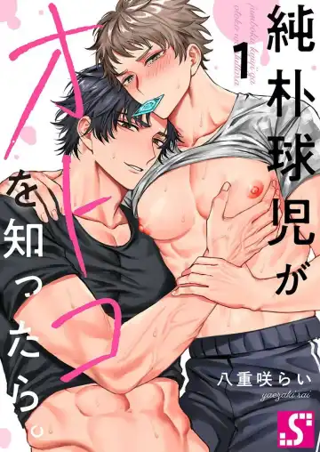Read [Yaezaki Rai] Junboku Kyuuji ga Otoko o Shittara. | 纯朴棒球男孩尝到男人滋味以后 Ch. 1-6 - Fhentai