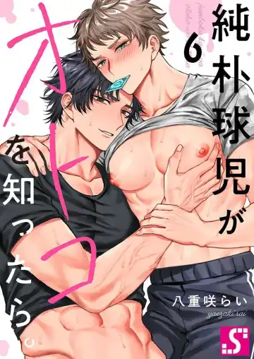 [Yaezaki Rai] Junboku Kyuuji ga Otoko o Shittara. | 纯朴棒球男孩尝到男人滋味以后 Ch. 1-6 Fhentai - Page 138