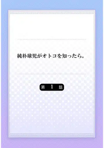 [Yaezaki Rai] Junboku Kyuuji ga Otoko o Shittara. | 纯朴棒球男孩尝到男人滋味以后 Ch. 1-6 Fhentai - Page 2