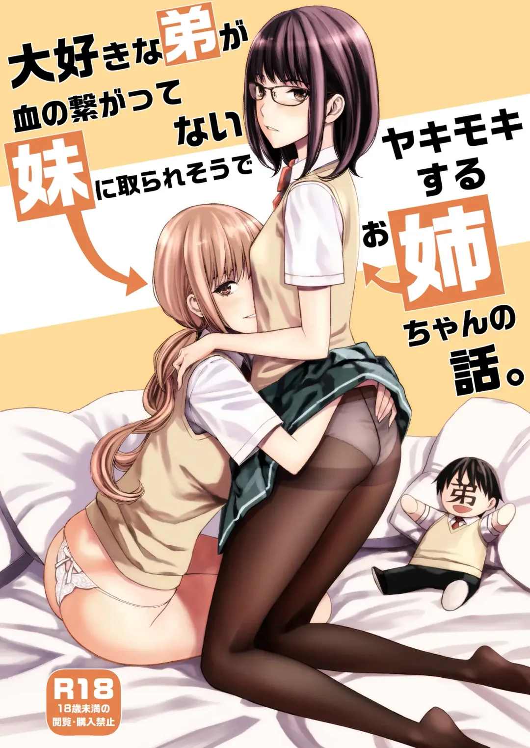 [Family Man - Takano Masayuki] Daisuki na Otouto ga Chi no Tsunagattenai Imouto ni Toraresou de Yakimoki Suru Onee-chan no Hanashi. Fhentai - Page 1