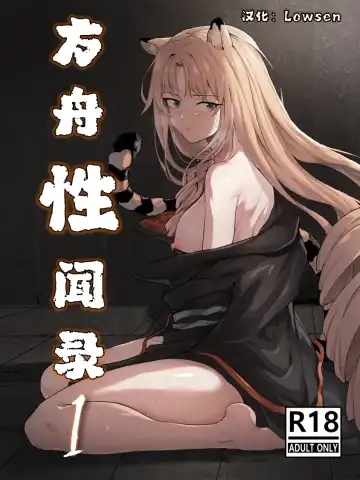 Read [Dodok] 方舟性闻录1 - Fhentai