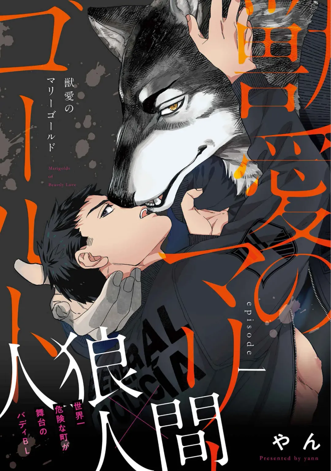 [Yan] Juuai no Marigold | 沉溺与兽之渊 Fhentai - Page 2