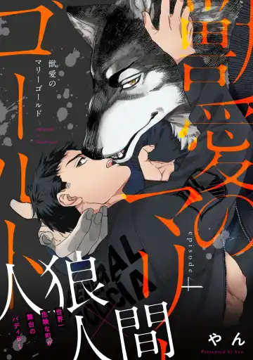 [Yan] Juuai no Marigold | 沉溺与兽之渊 Fhentai - Page 92