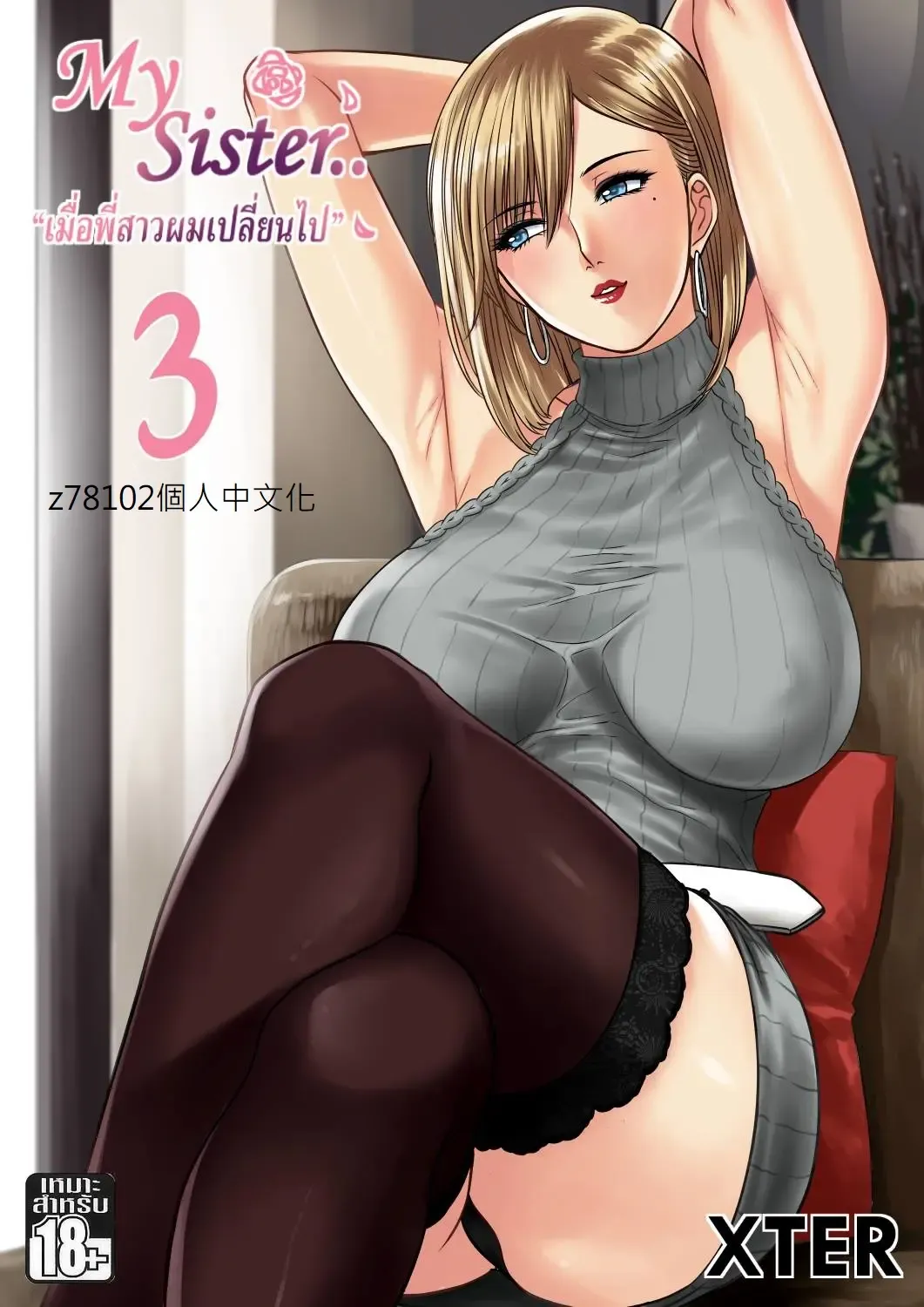 [Xter] My Sister...3 繁體中文化 Fhentai - Page 1